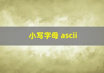 小写字母 ascii